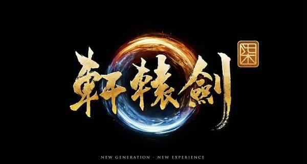 仙剑7什么时候出 曝《仙剑奇侠传7》年底发售《轩辕剑7》2020年推出