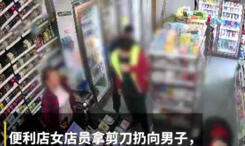 便利店女店员被三名男子持续骚扰 怒扔剪刀正中一人头部