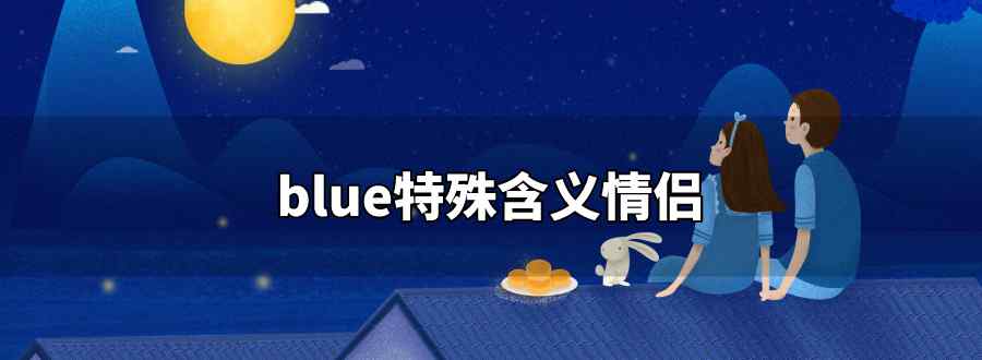 blue特殊含义情侣