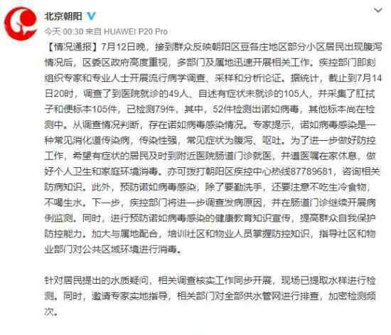 北京朝阳部分小区居民感染诺如病毒 感染情况如何?