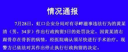 黄毅清骨折停止拘留 黄毅清为什么被拘留