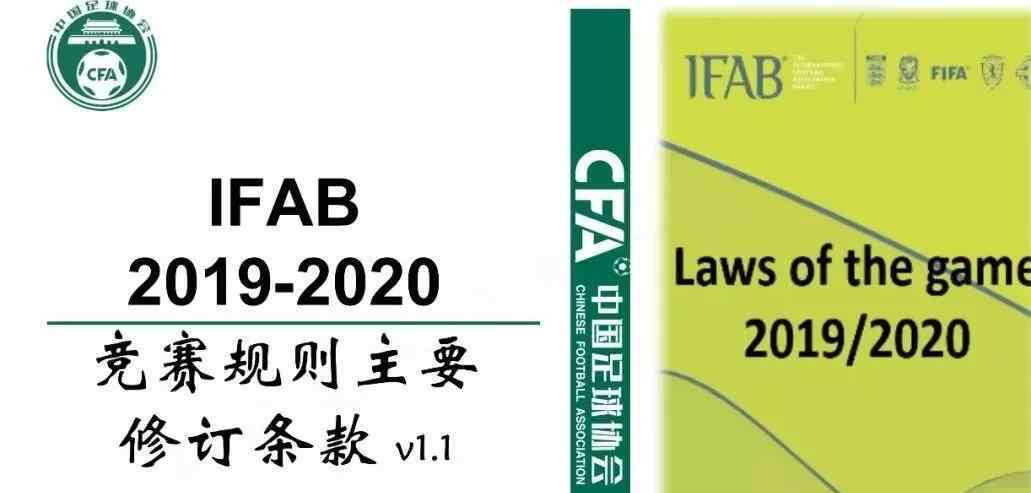 国际足联规则 2019/2020足球竞赛规则改变，6月13日正式执行