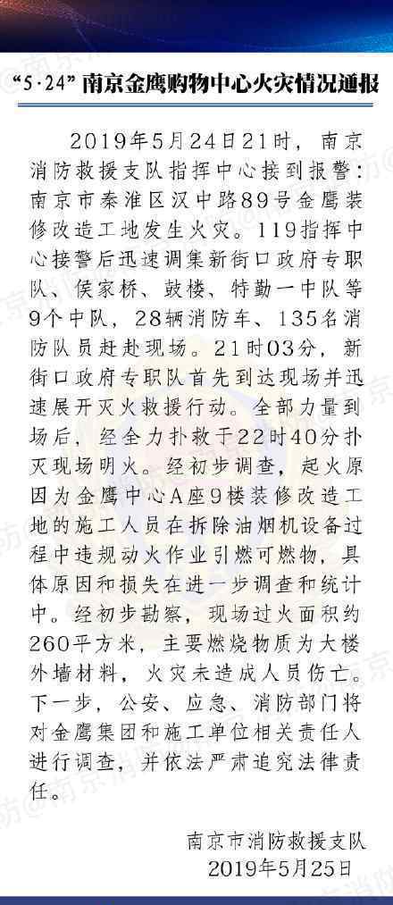 南京金鹰火灾情况通报 具体情况是什么起火原因是什么