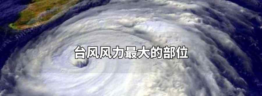 台风风力最大的部位