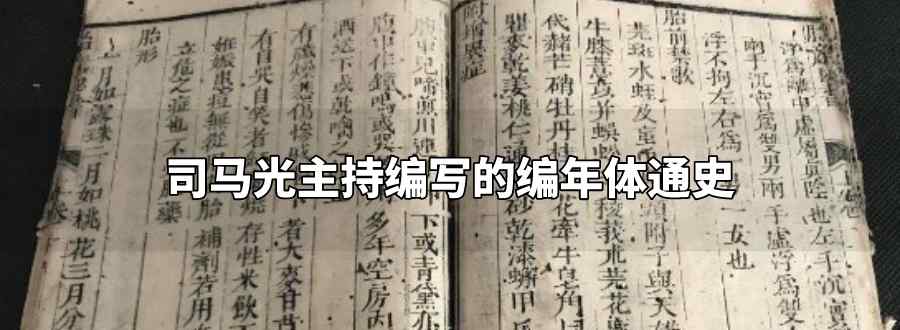 由北宋史学家司马光主持编写的编年体通史是