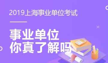 上海事业单位 上海事业单位，你真的了解吗?