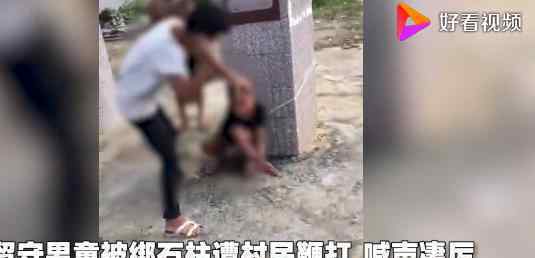 男童被绑石柱鞭打怎么回事事件经过原委是什么