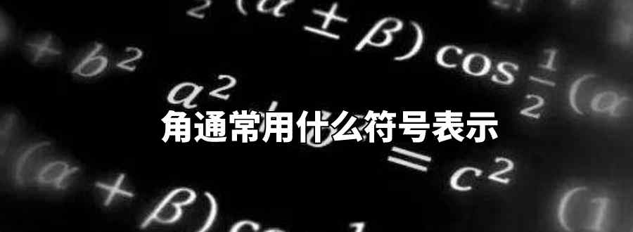 角通常用什么符号表示