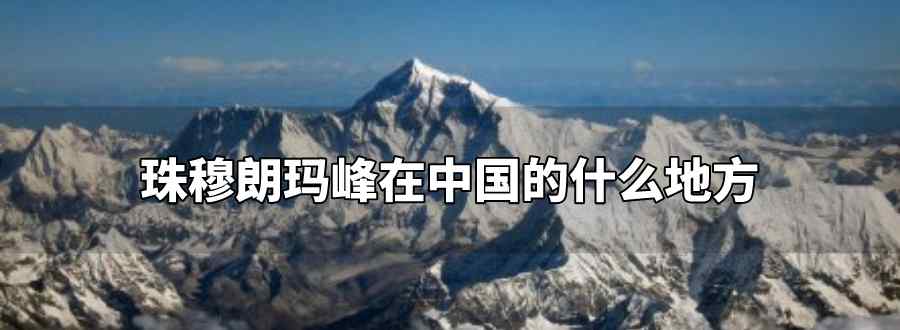 珠穆朗玛峰在中国的什么地方