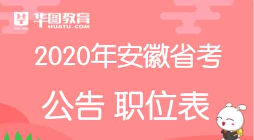 淮北人事考试网 【安徽人事考试网】2020安徽省考公告_淮北公告发布了吗？