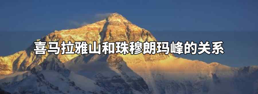 山和珠穆朗玛峰的关系