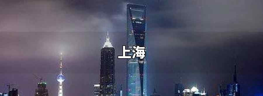 上海在哪个省