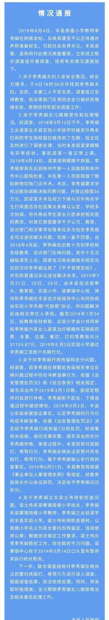 小学教师李秀娟事件通报 事件当事人已上访多次