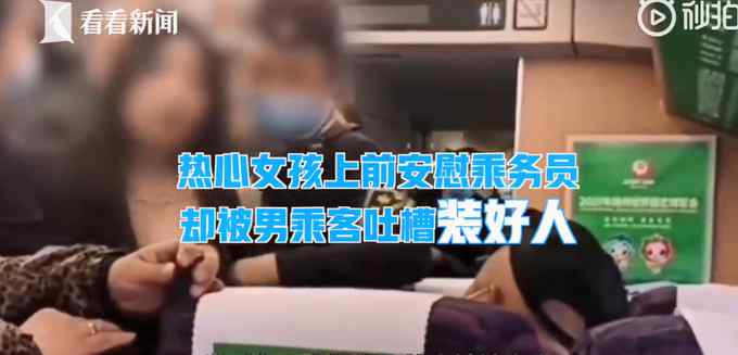 风筝拦停高铁乘务员解释被男乘客说哭 女孩安慰遭怼：装什么好人