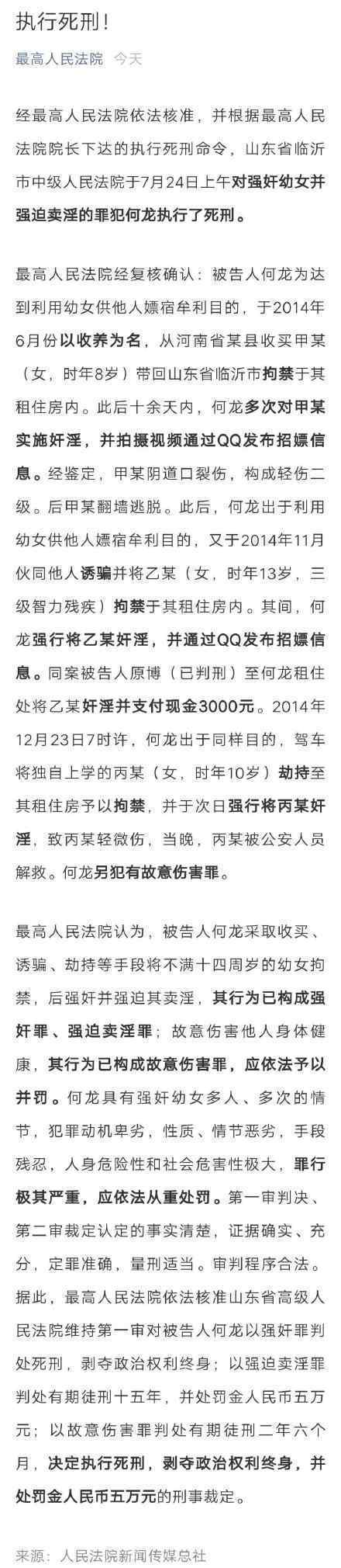 何龙被执行死刑 何龙是谁何龙强奸儿童案回顾