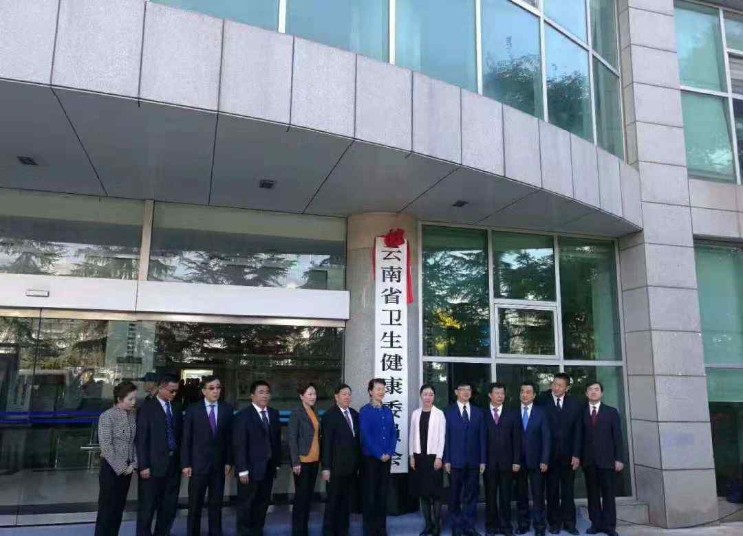 云南省卫生厅 云南省卫生健康委员会正式挂牌