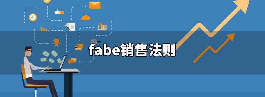 fabe销售法则