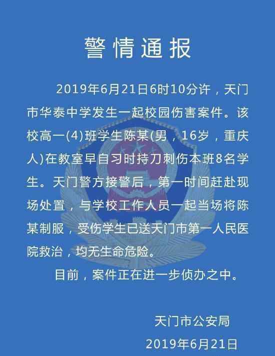 男生刺伤8名同学是怎么回事学生有没有生命危险