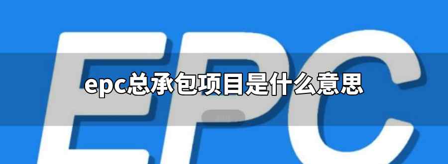 epc总承包项目是什么意思