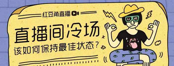 多彩汇 直播间冷场，该如何保持最佳状态？