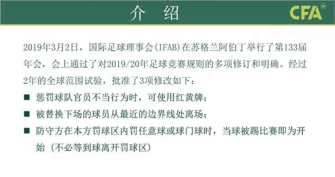 国际足联规则 2019/2020足球竞赛规则改变，6月13日正式执行