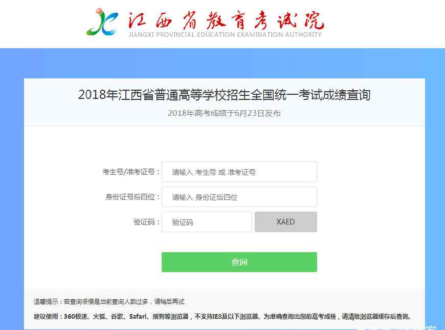 江西省高考成绩查询 2018江西省高考成绩查询入口、高考志愿填报、录取结果查询