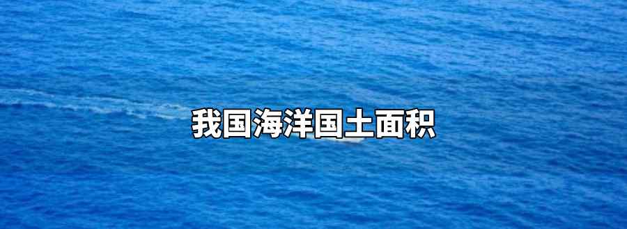 我国海洋国土面积