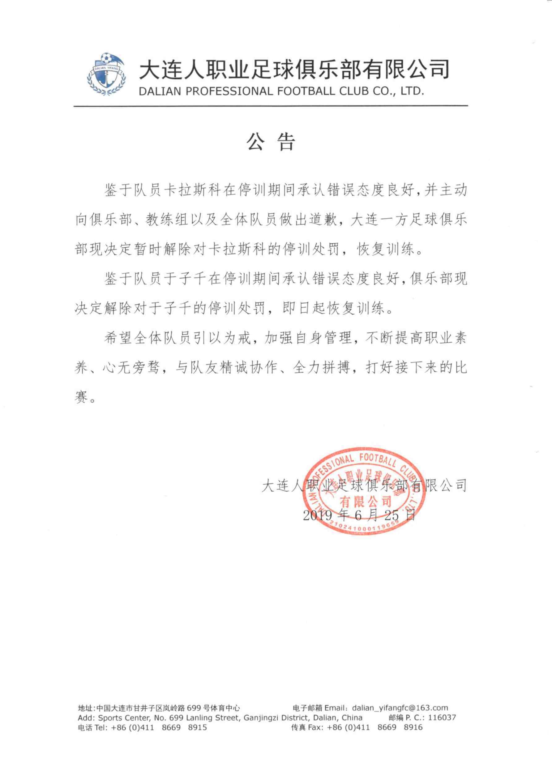 卡拉斯科处罚解除 解除公告的具体内容是