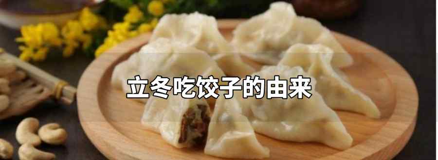 立冬吃饺子的由来