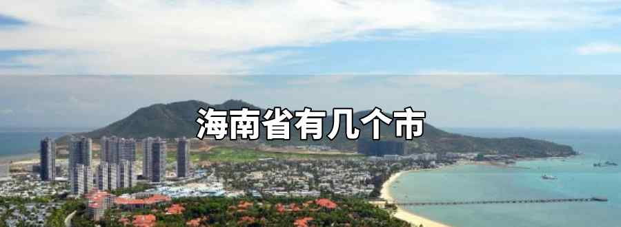 海南省有几个市
