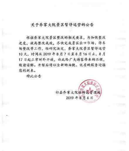 乔家大院将暂停运营10天 网友：十天整顿什么