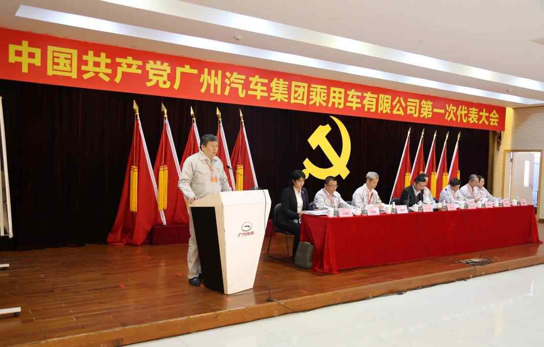 广州汽车集团乘用车有限公司 广州汽车集团乘用车有限公司第一次代表大会胜利召开文章配图