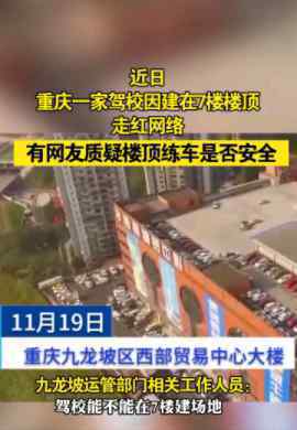 重庆7层楼顶驾校负责人被约谈 登上网络热搜了！