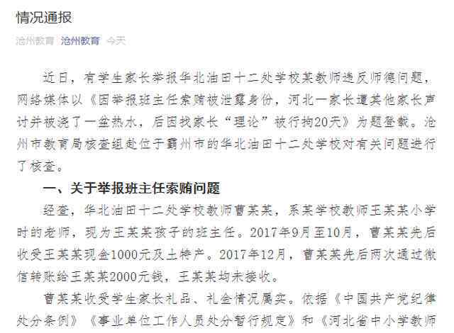 家长举报班主任索贿 教育局通报 具体是什么情况？