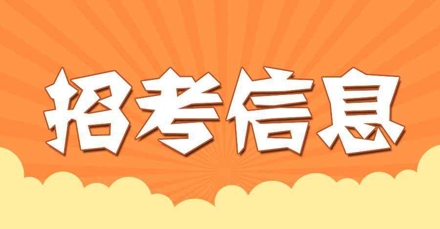 滁州招聘 滁州某国企招聘4人，薪资待遇还不错！