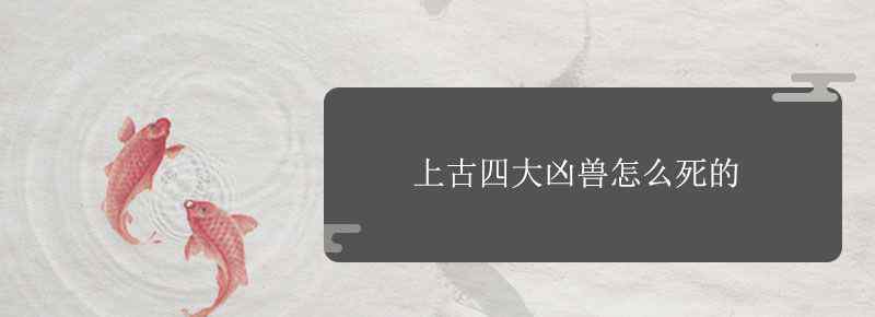 上古四大凶兽怎么死的