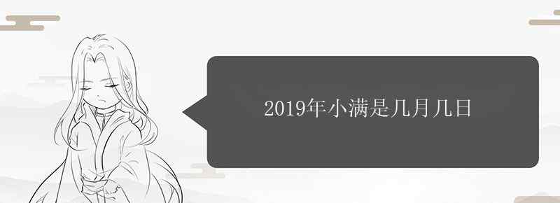 2019年小满是几月几日