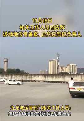 重庆7层楼顶驾校负责人被约谈 登上网络热搜了！