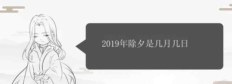 2019年除夕是几月几日