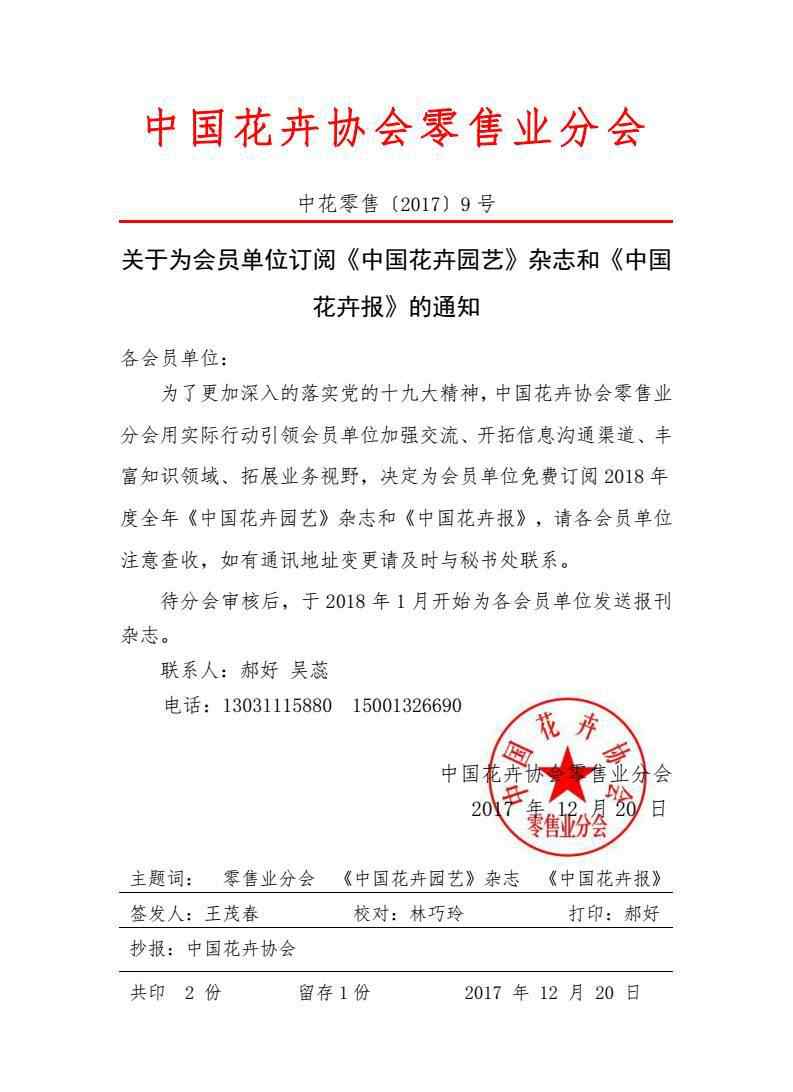 中国花卉报 关于为会员单位订阅《中国花卉园艺》杂志和《中国花卉报》的通知