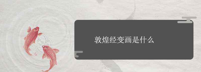 敦煌经变画是什么