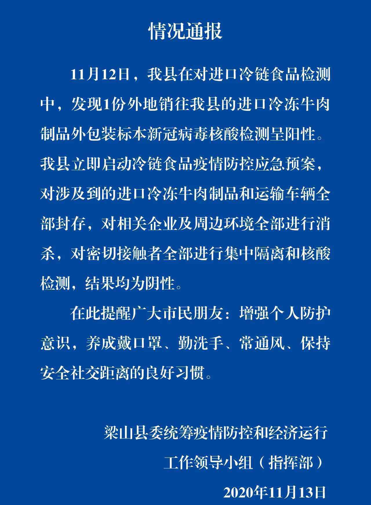 山东1份进口冷冻牛肉外包装阳性 事件详细经过！