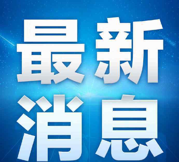 十三五易地扶贫搬迁任务全面完成 目前是什么情况？