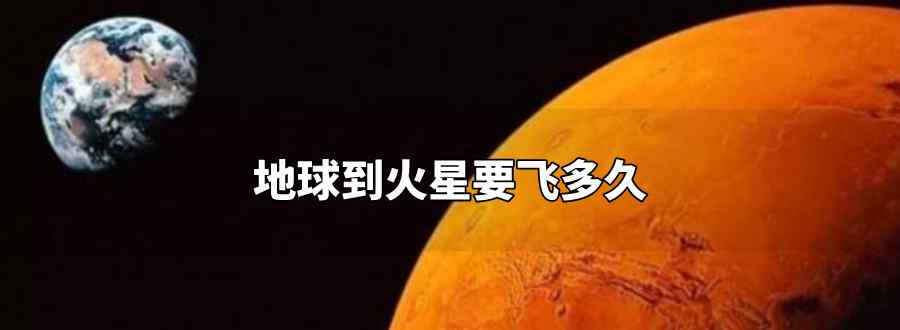 地球到火星要飞多久