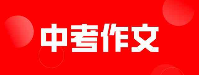 安徽中考作文2017 刚刚，安徽省2020年中考作文题出炉