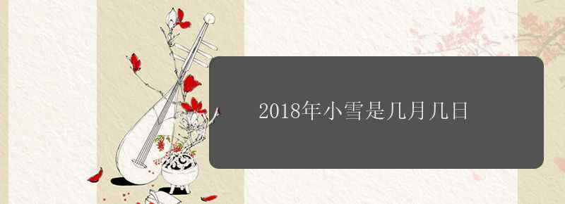 2018年小雪是几月几日