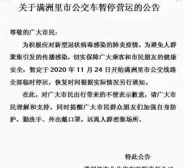 满洲里公交车暂停运营 目前是什么情况？