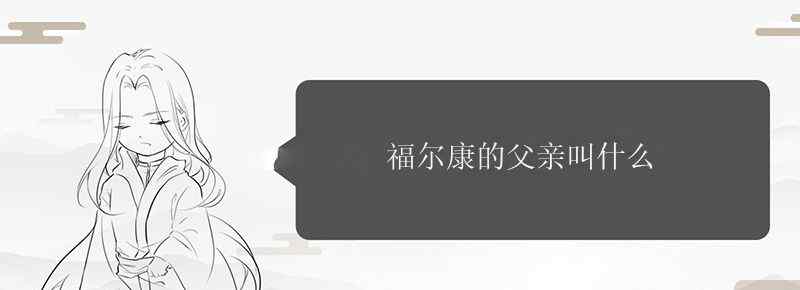 福尔康的父亲叫什么