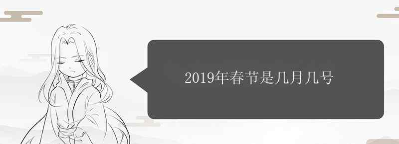 2019年春节是几月几号