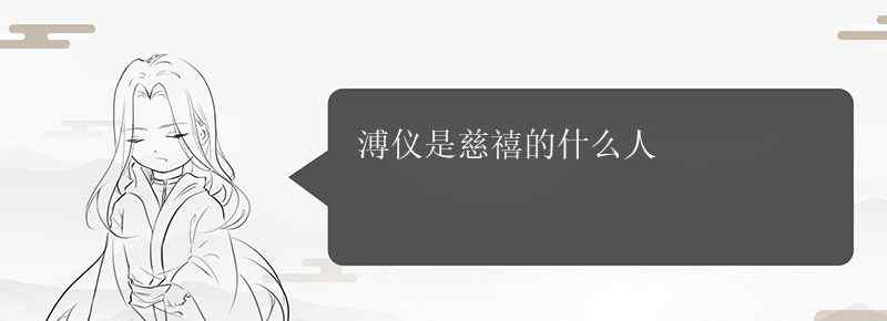 溥仪是慈禧的什么人